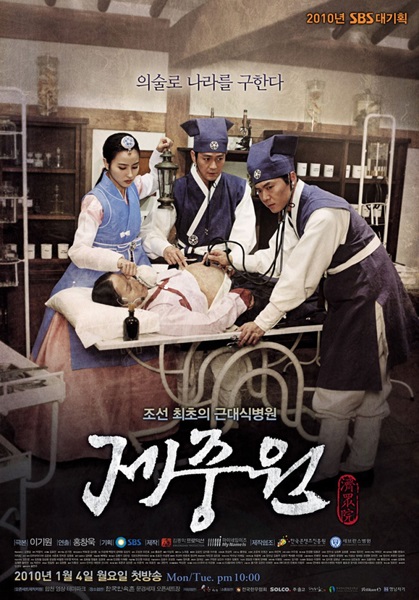 Jejungwon The Hospital (2010) เจจุงวอน ตำนานแพทย์แห่งโชซอน ซับไทย (จบ)