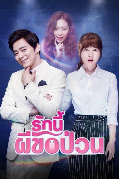 Oh My Ghost รักนี้ผีขอป่วน  พากย์ไทย (จบ)