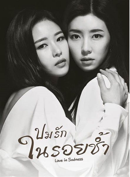 Love in Sadness ปมรักในรอยช้ำ พากย์ไทย (จบ)