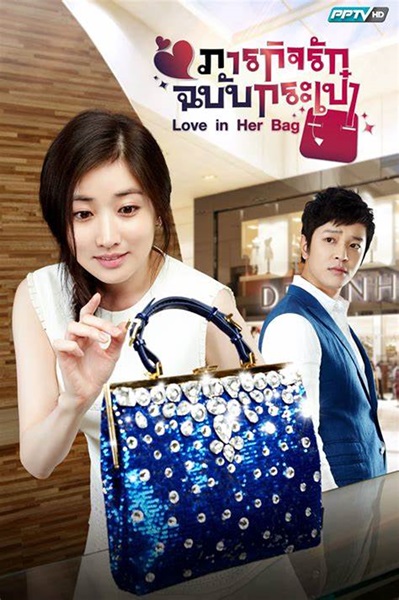 Love in Her Bag ภารกิจรักฉบับกระเป๋า พากย์ไทย (จบ)