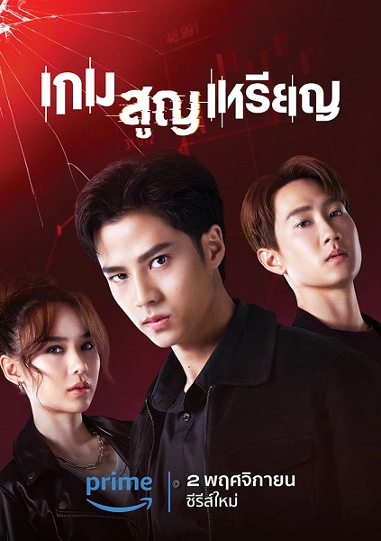 Coin Digger (2023) เกม สูญ เหรียญ Ep.1-10 (จบ)