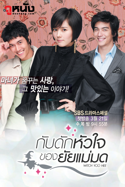 Witch Yoo Hee กับดักหัวใจของยัยแม่มด พากย์ไทย (จบ)