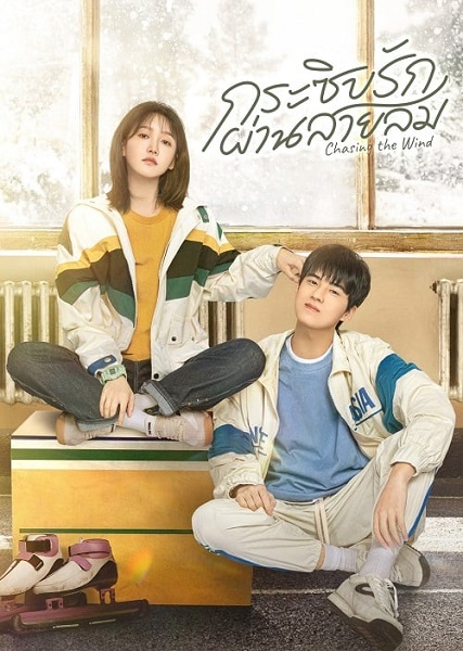 Chasing the Wind (2024) กระซิบรักผ่านสายลม ซับไทย Ep.1-20 (จบ)