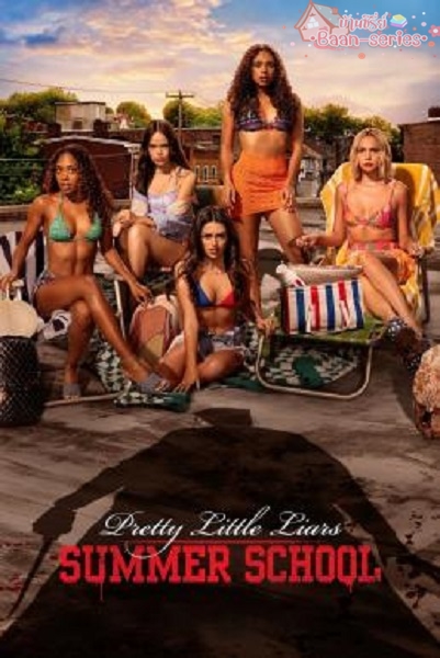 Pretty Little Liars Original Sin Season 2 (2022) สวยแสบแอบซ่อนร้าย บาปกำเนิด ซับไทย Ep1-8 จบ