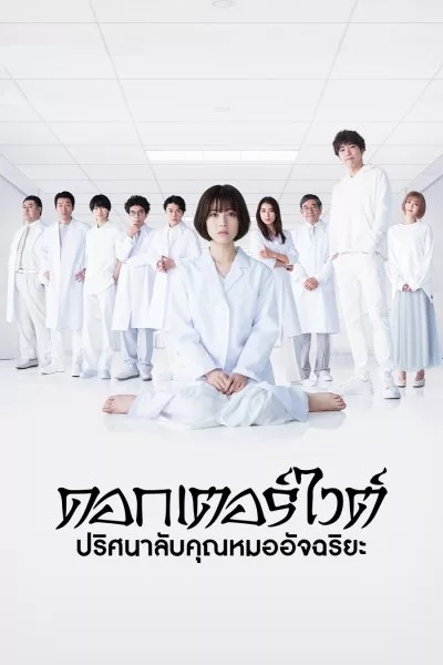 Dr White ดอกเตอร์ไวต์ ปริศนาลับคุณหมออัจฉริยะ พากย์ไทย Ep.1-11 จบ