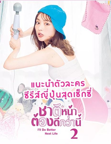 I will Do Better Next Life Season 2 ชาติหน้าต้องดีกว่านี้ 2 พากย์ไทย Ep.1-8 จบ