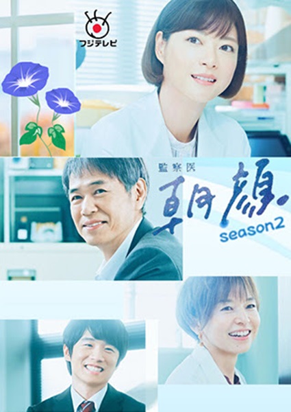 Kansatsui Asagao 2 อาซากาโอะ คุณหมอนักชันสูตร 2 ซับไทย Ep.1-19 จบ