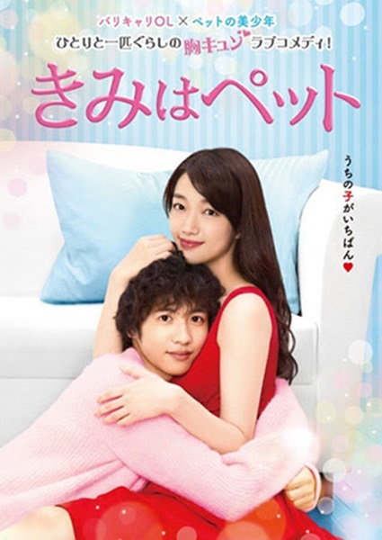 Kimi Wa Pet นายสัตว์เลี้ยงแสนรัก ซับไทย Ep.1-16 จบ