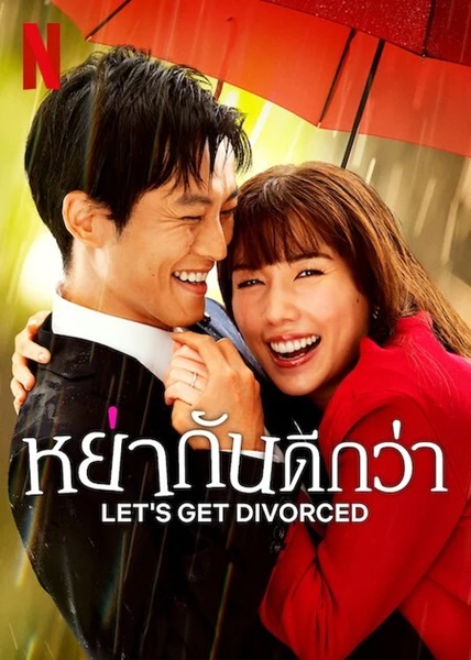 Lets Get Divorced หย่ากันดีกว่า ซับไทย Ep.1-9 จบ