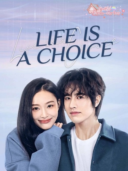 Life Is a Choice (2025) เลือกชีวิตลิขิตฝัน ซับไทย Ep.1-23 (จบ)