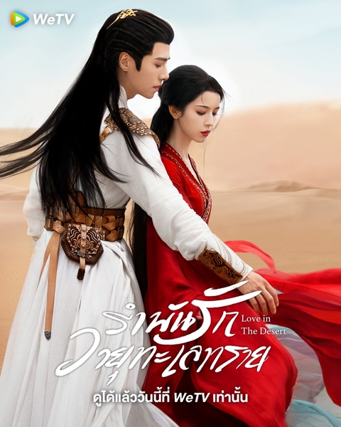 Love in the Desert (2024) รำพันรักวายุทะเลทราย พากย์ไทย Ep.1-26