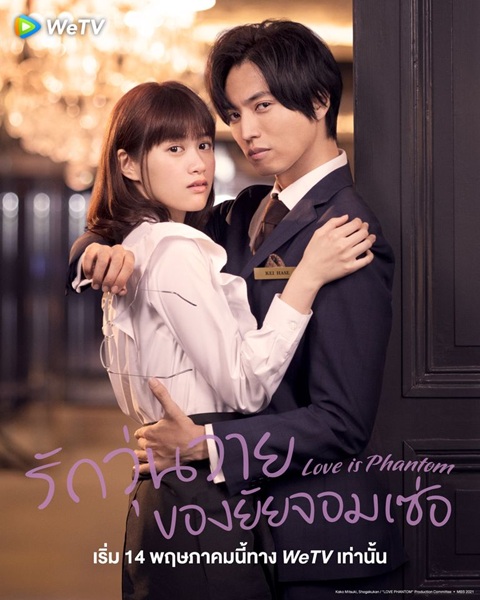 Love is Phantom รักวุ่นวายของยัยจอมเซ่อ ซับไทย Ep.1-10 จบ