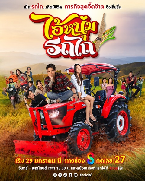 My Cool Tractor (2025) ไอ้หนุ่มรถไถ Ep.1-15(จบ)