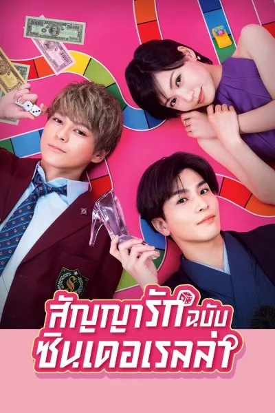 Promise Cinderella สัญญารักฉบับซินเดอเรลล่า พากย์ไทย Ep.1-10 จบ