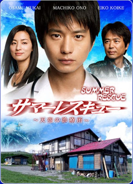 Summer Rescue คลินิกที่ปลายฟ้า พากย์ไทย Ep1-11 จบ