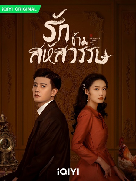 Thousand Years For You (2022) รักข้ามสหัสวรรษ พากย์ไทย Ep.1-36 จบ