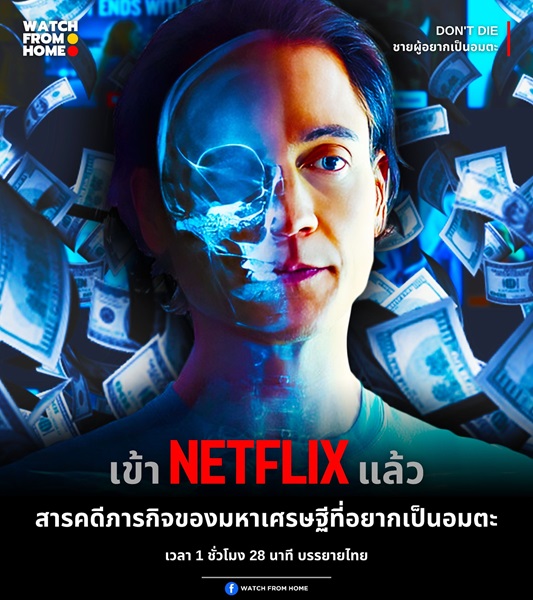 Don’t Die The Man Who Wants to Live Forever (2025) ชายผู้อยากเป็นอมตะ ซับไทย