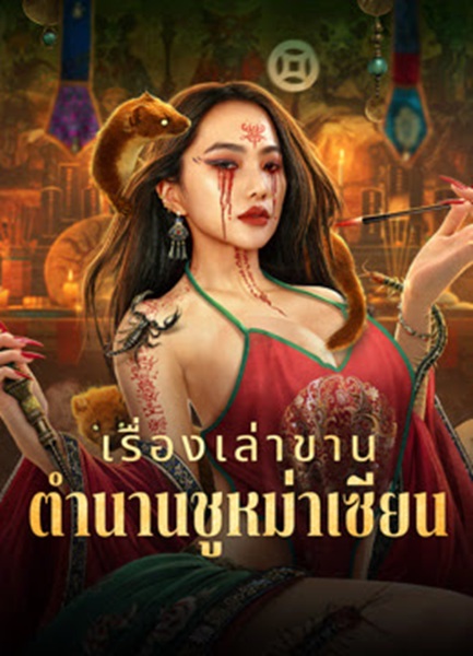 Folk tales of Chu Maxian (2025) เรื่องเล่าขานตำนานชูหม่าเซียน ซับไทย จบ