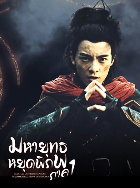 Martial Universe 1 Immortal Stone of Nirvana (2020) มหายุทธหยุดพิภพ 1 พากย์ไทย จบ