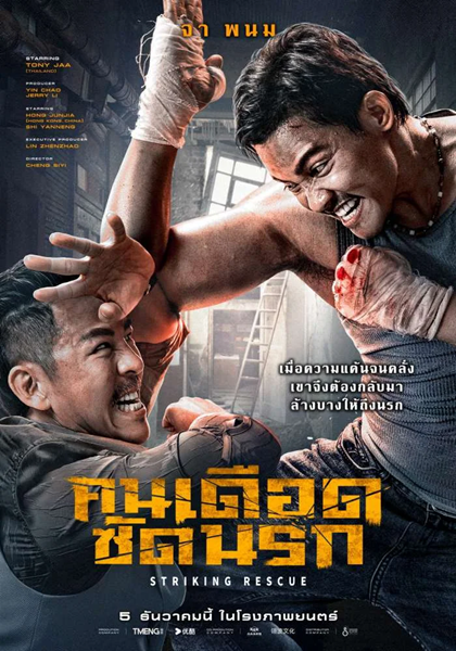 Striking Rescue (2024) คนเดือด​ซัดนรก พากย์ไทย จบ