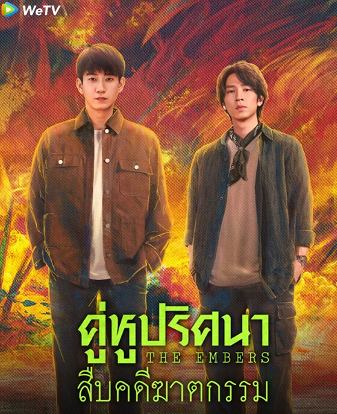 The Embers (2025) คู่หูปริศนาสืบคดีฆาตกรรม ซับไทย Ep.1-28