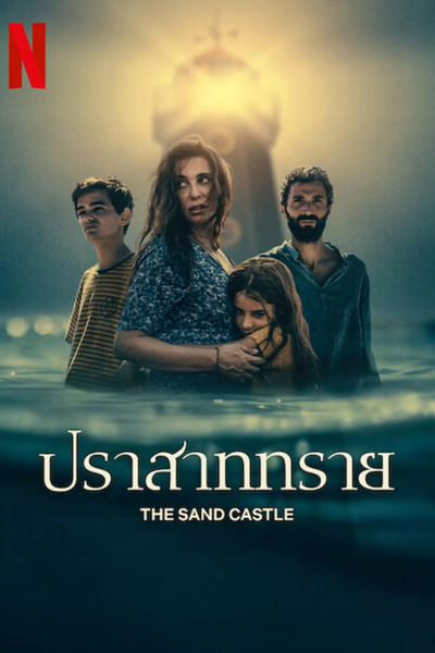 The Sand Castle (2024) ปราสาททราย ซับไทย จบ