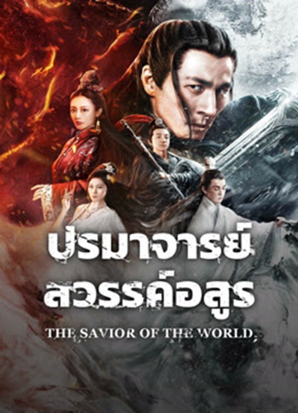 The Savior Of The World (2025) ปรมาจารย์สวรรค์อสูร ซับไทย จบ