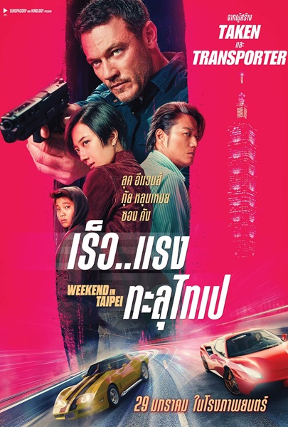 Weekend in Taipei (2024) เร็ว..แรง ทะลุไทเป พากย์ไทย จบ