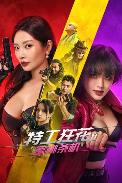 Wild Agent 2 Peach Assassination (2024) ยอดจารชนสาว 2 นักฆ่าลูกพีช ซับไทย จบ