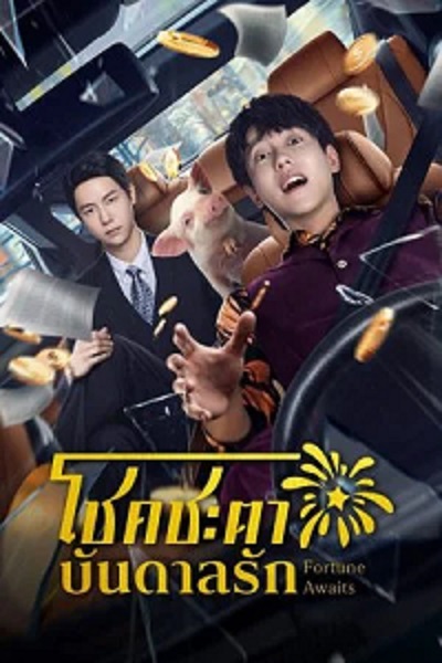 Fortune Awaits (2025) โชคชะตาบันดาลรัก ซับไทย Ep.1-24