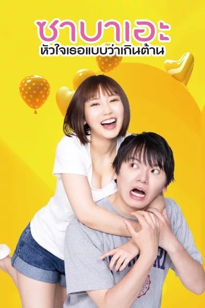 If I Hook Up with Sabae, It’s Over (2024) ซาบาเอะ หัวใจเธอแบบว่าเกินต้าน พากย์ไทย Ep.1-8