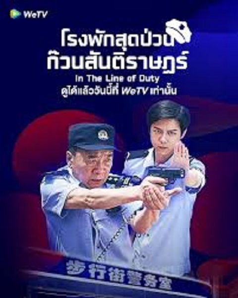 In The Line of Duty (2025) โรงพักสุดป่วนก๊วนสันติราษฎร์ ซับไทย Ep.1-12 (จบ)