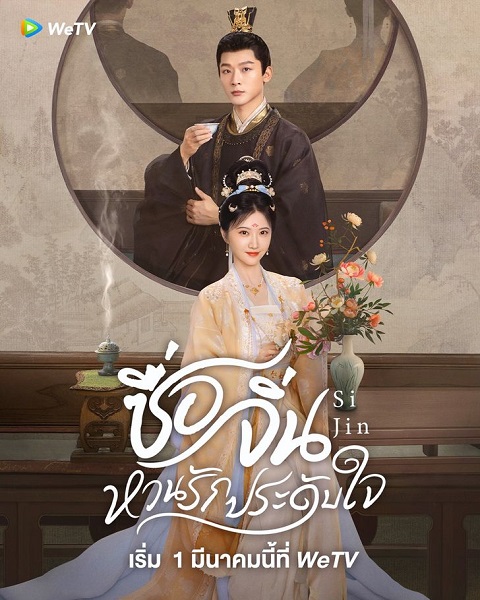 SiJin (2025) ซื่อจิ่น หวนรักประดับใจ ซับไทย Ep.1-40