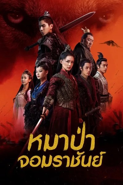 The Wolf (2020) หมาป่าจอมราชันย์ ซับไทย Ep.1-49 (จบ)