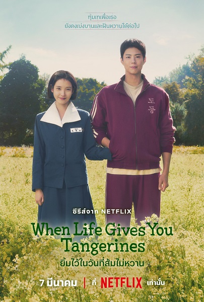 When Life Gives You Tangerines (2025) ยิ้มไว้ในวันที่ส้มไม่หวาน พากย์ไทย Ep.1-16