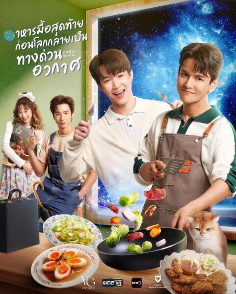 Last Meal Universe UNCUT (2025) อาหารมื้อสุดท้ายก่อนโลกกลายเป็นทางด่วนอวกาศ Ep.1